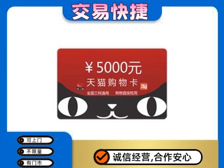 定兴县购物卡回收天猫卡.jpg