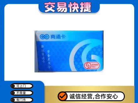 定兴县上门回收商通卡