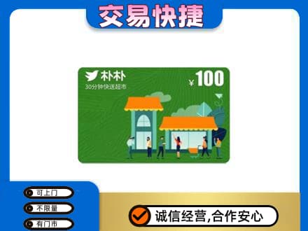 定兴县上门回收朴朴超市卡