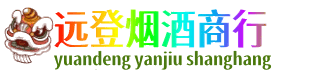 定兴县远登烟酒商行